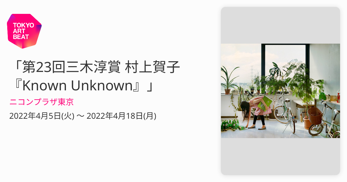 第23回三木淳賞 村上賀子 『Known Unknown』」 （ニコンプラザ東京