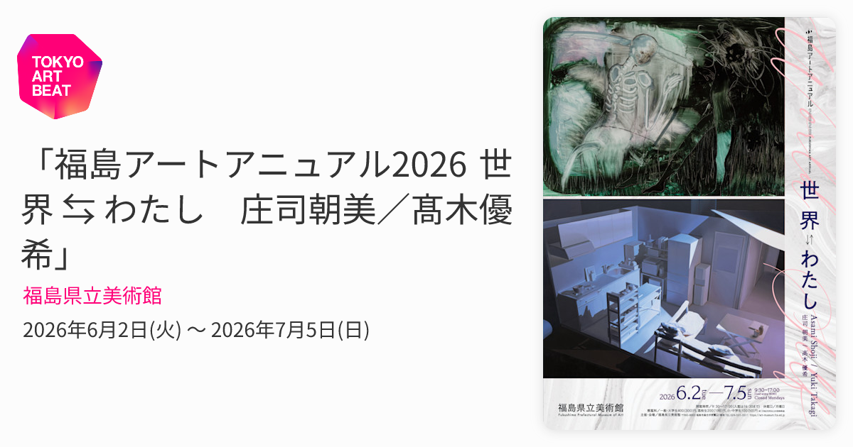 福島アートアニュアル2026 世界 ⇆ わたし 庄司朝美／髙木優希
