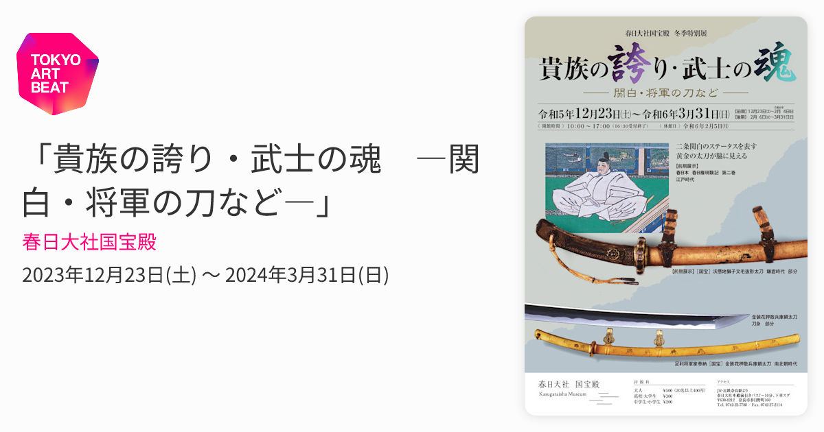 貴族の誇り・武士の魂 ―関白・将軍の刀など―」 （春日大社国宝殿