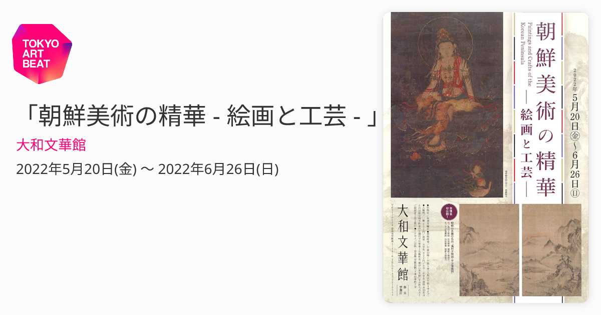 朝鮮美術の精華 - 絵画と工芸 - 」 （大和文華館） ｜Tokyo Art Beat