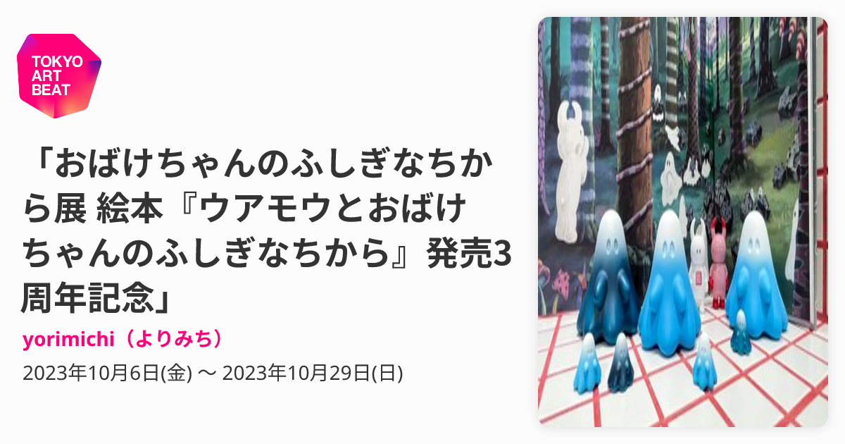 おばけちゃんのふしぎなちから展 絵本『ウアモウとおばけちゃんの