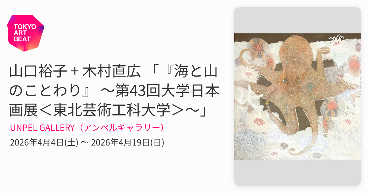 山口裕子 + 木村直広 「『海と山のことわり』 ～第43回大学日本画展