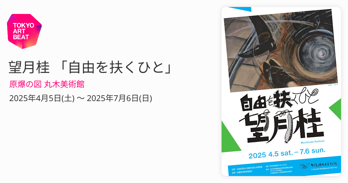 望月桂 「自由を扶くひと」 （原爆の図 丸木美術館） ｜Tokyo Art Beat