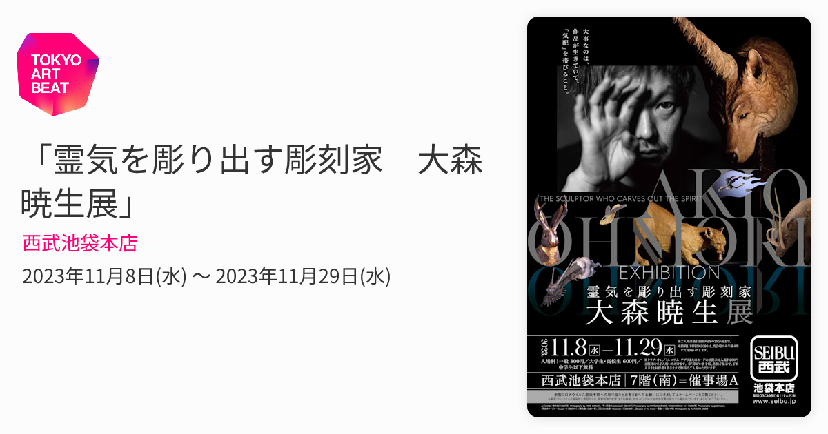 霊気を彫り出す彫刻家 大森暁生展」 （西武池袋本店） ｜Tokyo Art Beat