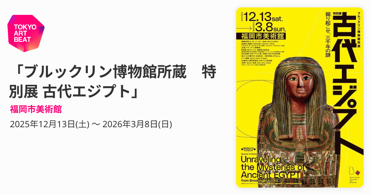 ブルックリン博物館所蔵 特別展 古代エジプト」 （福岡市美術館