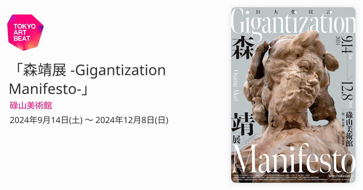 森靖展 -Gigantization Manifesto-」 （碌山美術館） ｜Tokyo Art Beat