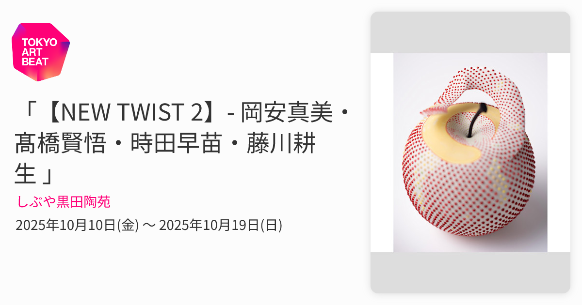 NEW TWIST 2】- 岡安真美・髙橋賢悟・時田早苗・藤川耕生 」 （しぶや