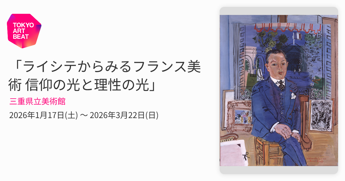 ライシテからみるフランス美術 信仰の光と理性の光」 （三重県立美術館