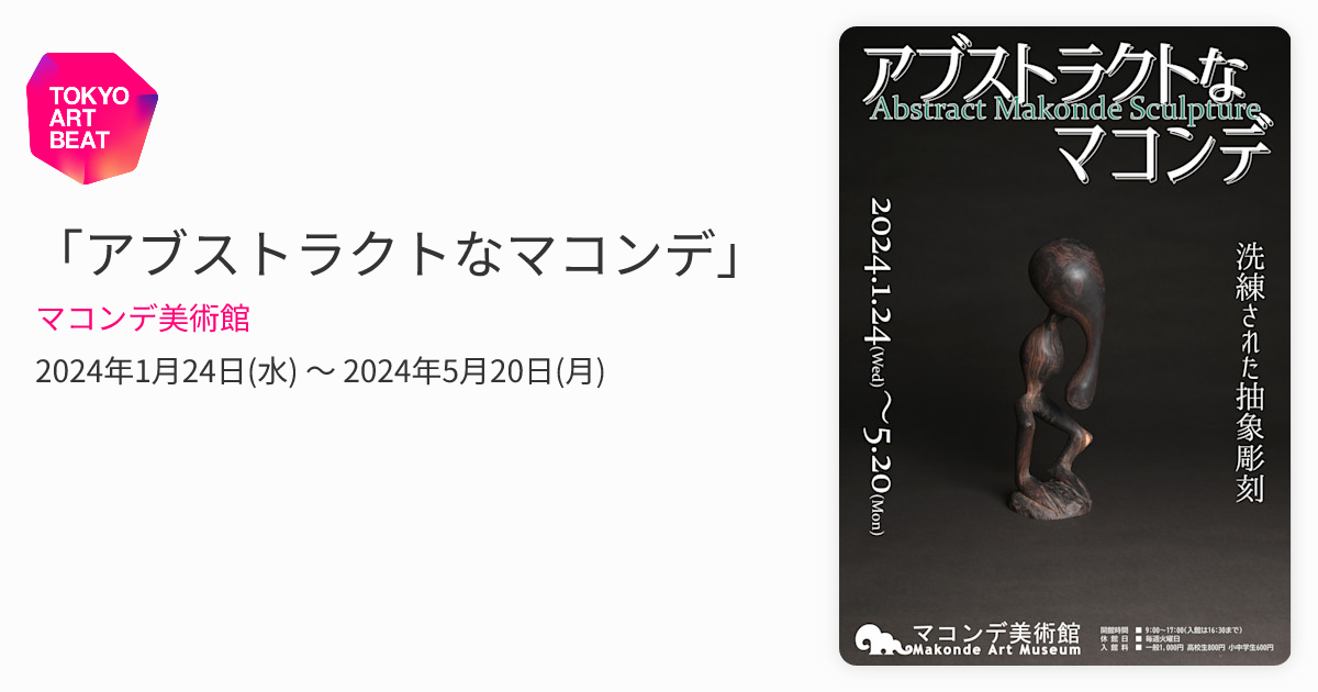 アブストラクトなマコンデ」 （マコンデ美術館） ｜Tokyo Art Beat