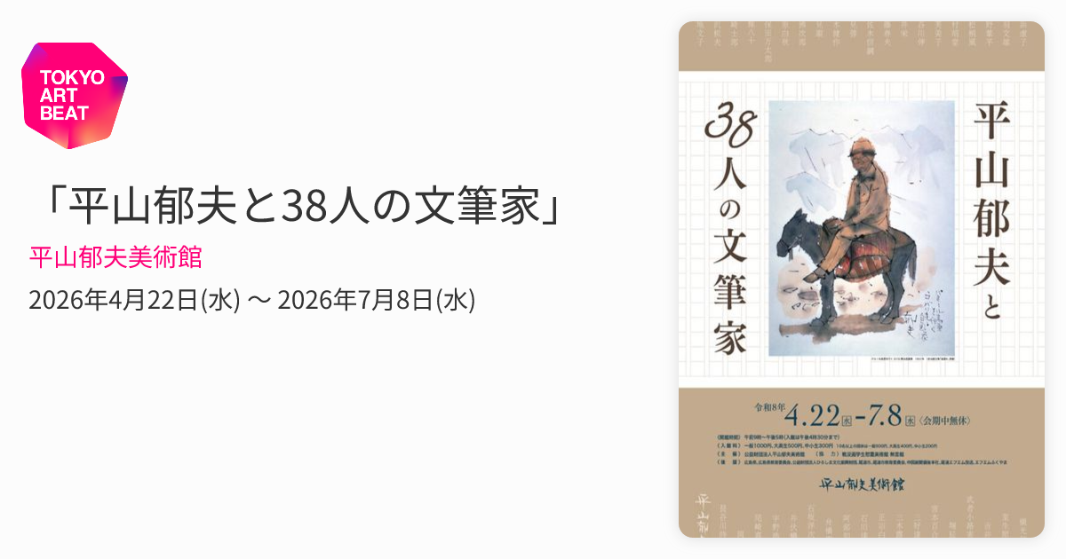 平山郁夫と38人の文筆家」 （平山郁夫美術館） ｜Tokyo Art Beat