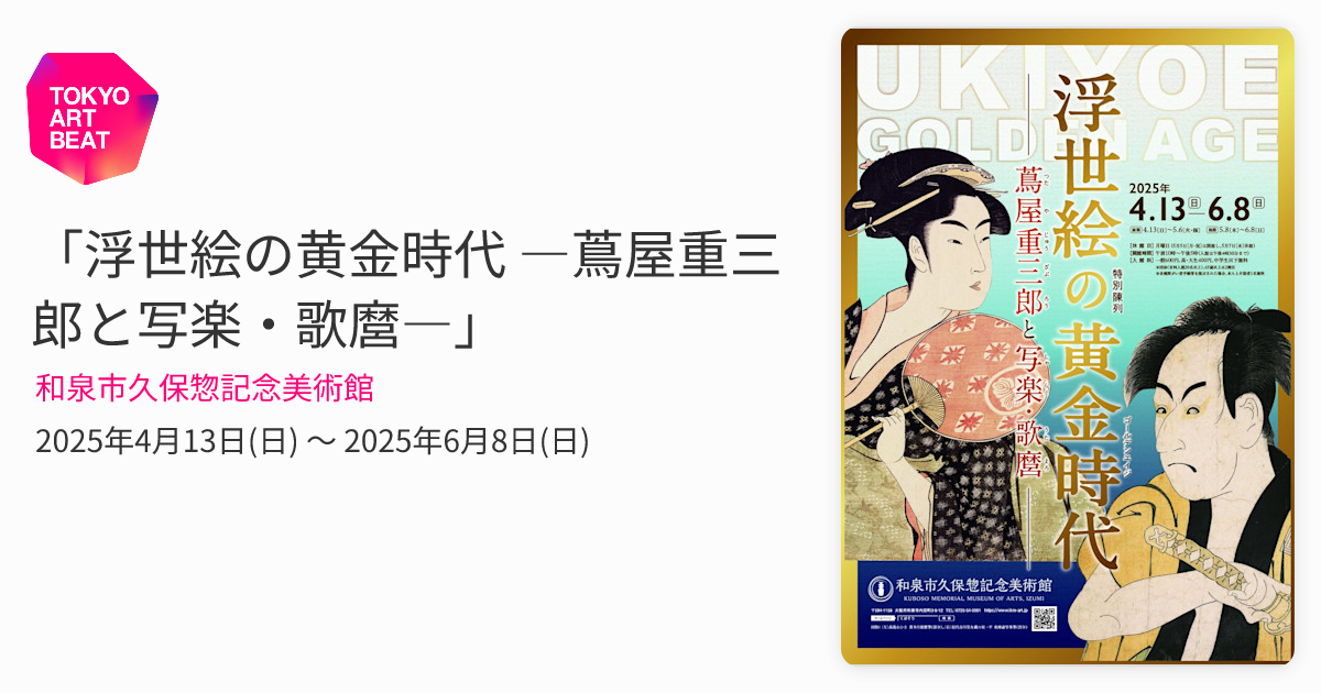 浮世絵の黄金時代 ―蔦屋重三郎と写楽・歌麿―」 （和泉市久保惣記念