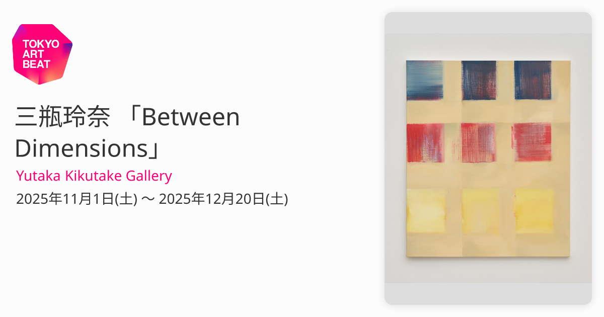 三瓶玲奈 「Between Dimensions」 （Yutaka Kikutake Gallery