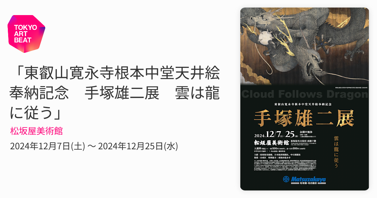 東叡山寛永寺根本中堂天井絵奉納記念 手塚雄二展 雲は龍に従う