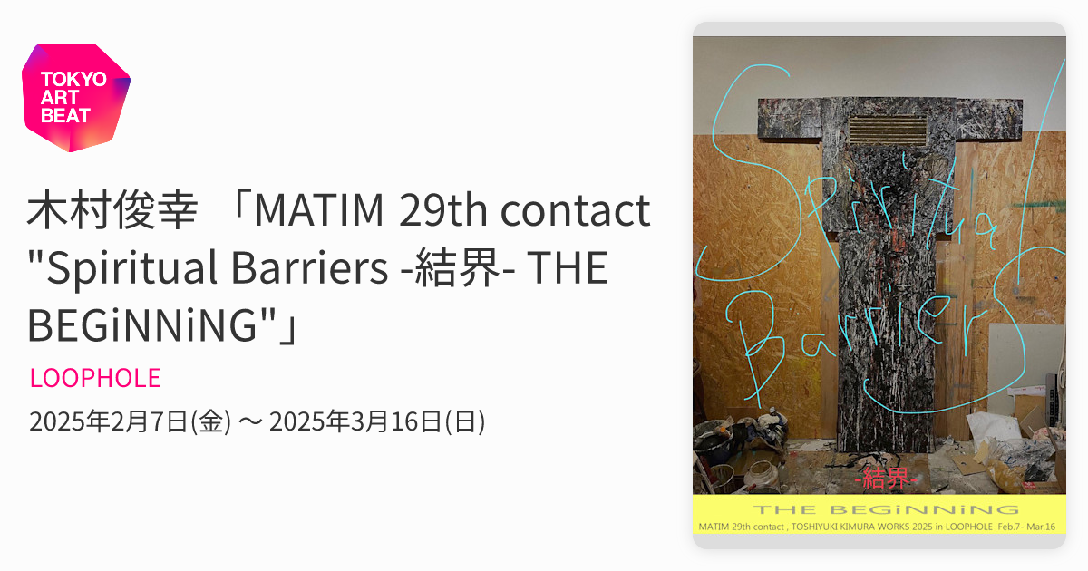 木村俊幸 「MATIM 29th contact 