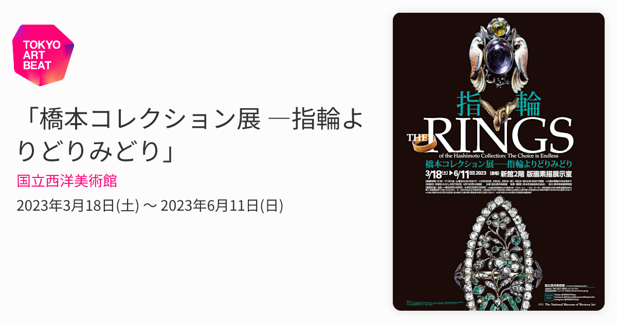 橋本コレクション展 ―指輪よりどりみどり」 （国立西洋美術館