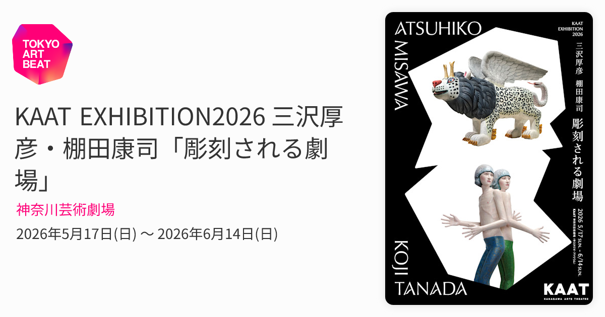 KAAT EXHIBITION2026 三沢厚彦・棚田康司「彫刻される劇場」 （神奈川