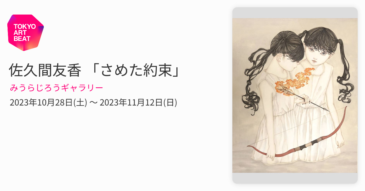 佐久間友香 「さめた約束」 （みうらじろうギャラリー） ｜Tokyo Art Beat