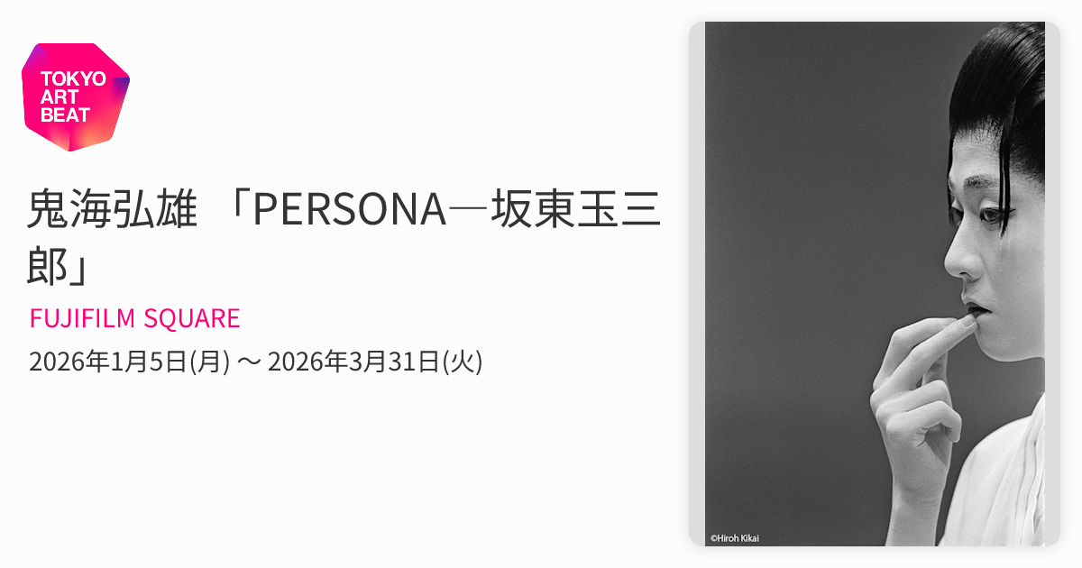 鬼海弘雄 「PERSONA―坂東玉三郎」 （FUJIFILM SQUARE） ｜Tokyo Art Beat