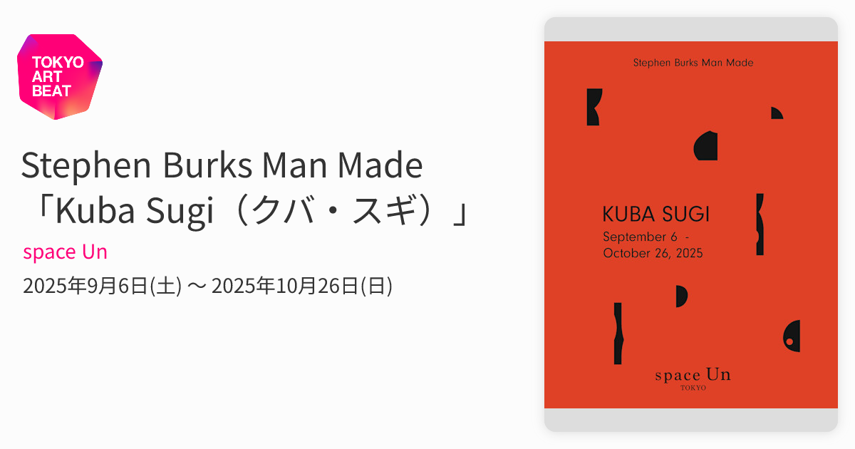 Stephen Burks Man Made 「Kuba Sugi（クバ・スギ）」 （space Un