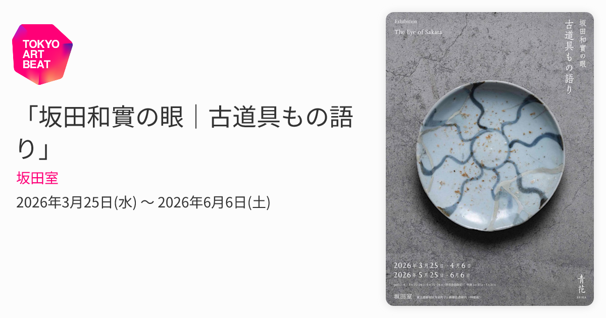 坂田和實の眼｜古道具もの語り」 （坂田室） ｜Tokyo Art Beat