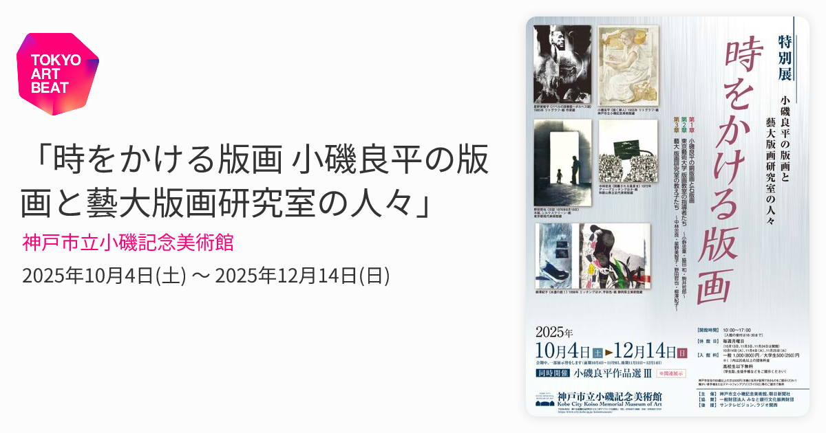 時をかける版画 小磯良平の版画と藝大版画研究室の人々」 （神戸市立