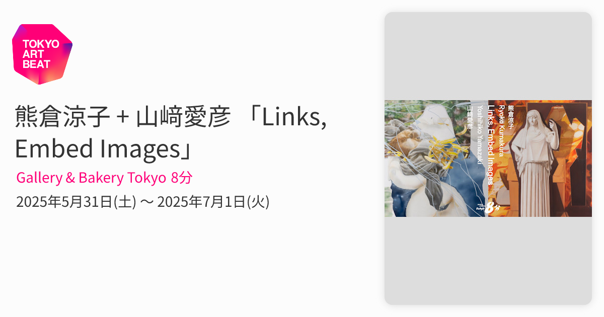 熊倉涼子 + 山﨑愛彦 「Links, Embed Images」 （Gallery & Bakery