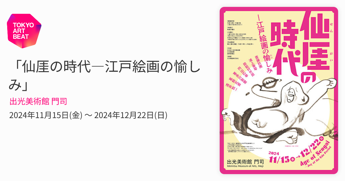 仙厓の時代―江戸絵画の愉しみ」 （出光美術館 門司） ｜Tokyo Art Beat