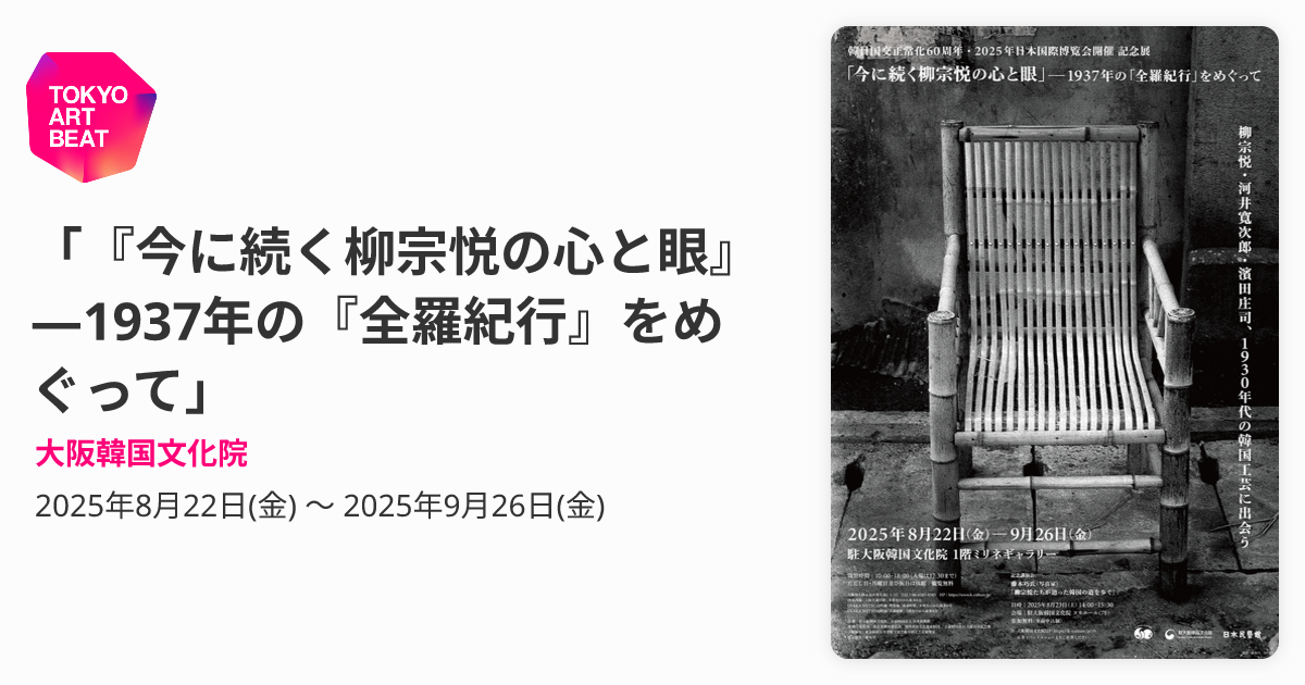 今に続く柳宗悦の心と眼』―1937年の『全羅紀行』をめぐって」 （大阪 
