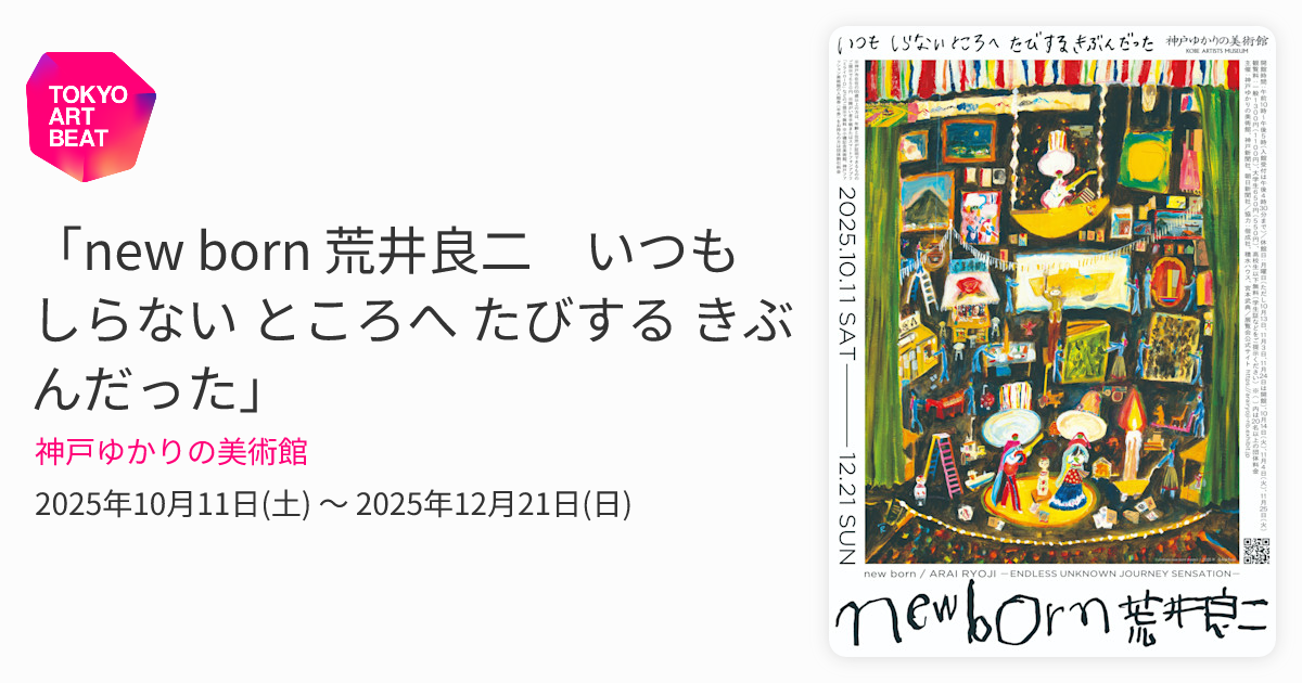 new born 荒井良二 いつも しらない ところへ たびする きぶんだった