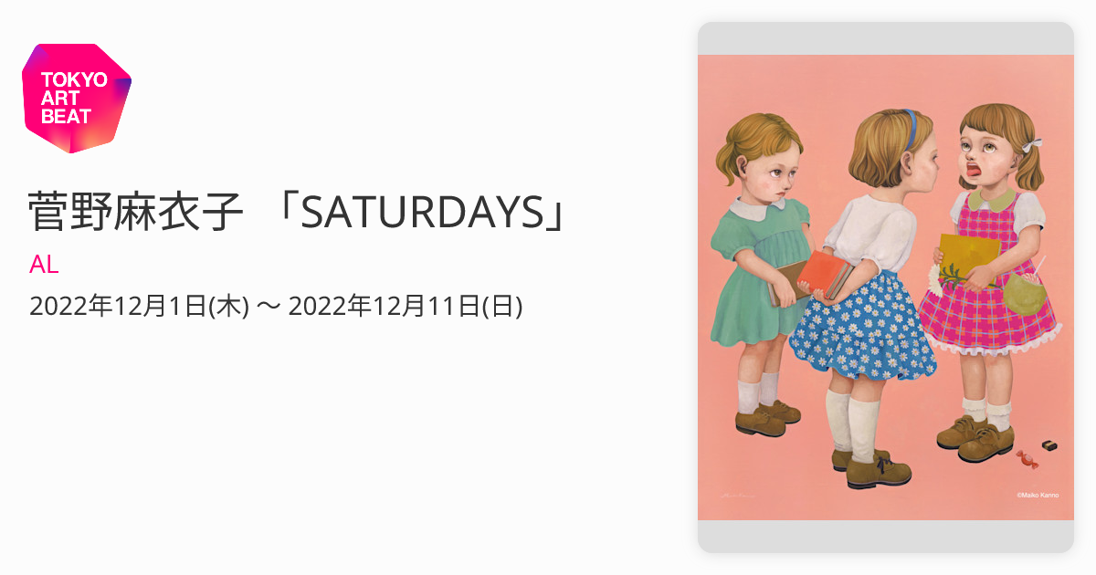 菅野麻衣子 「SATURDAYS」 （AL） ｜Tokyo Art Beat
