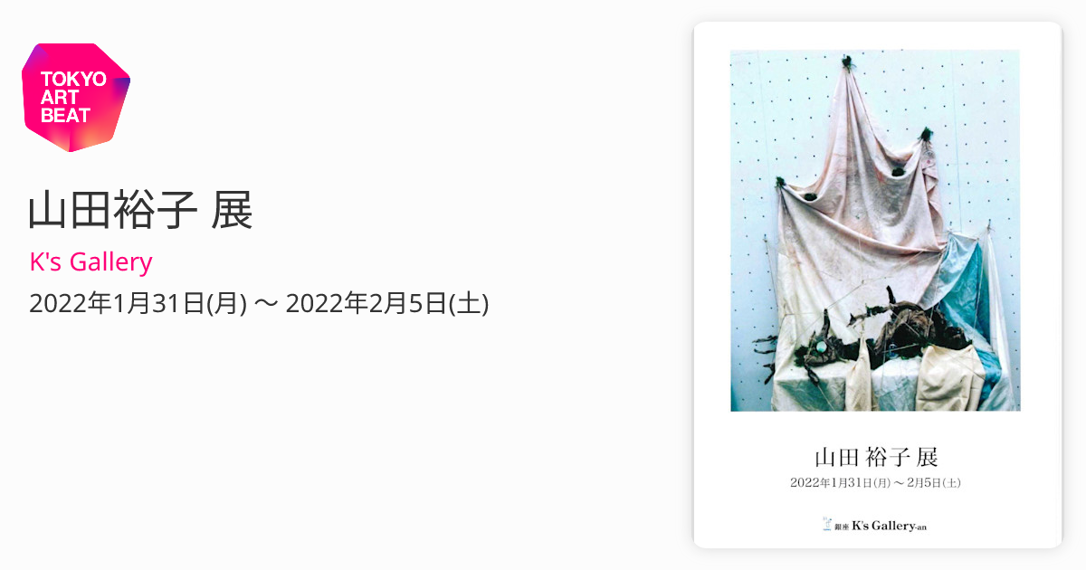 山田裕子 展 （K's Gallery） ｜Tokyo Art Beat