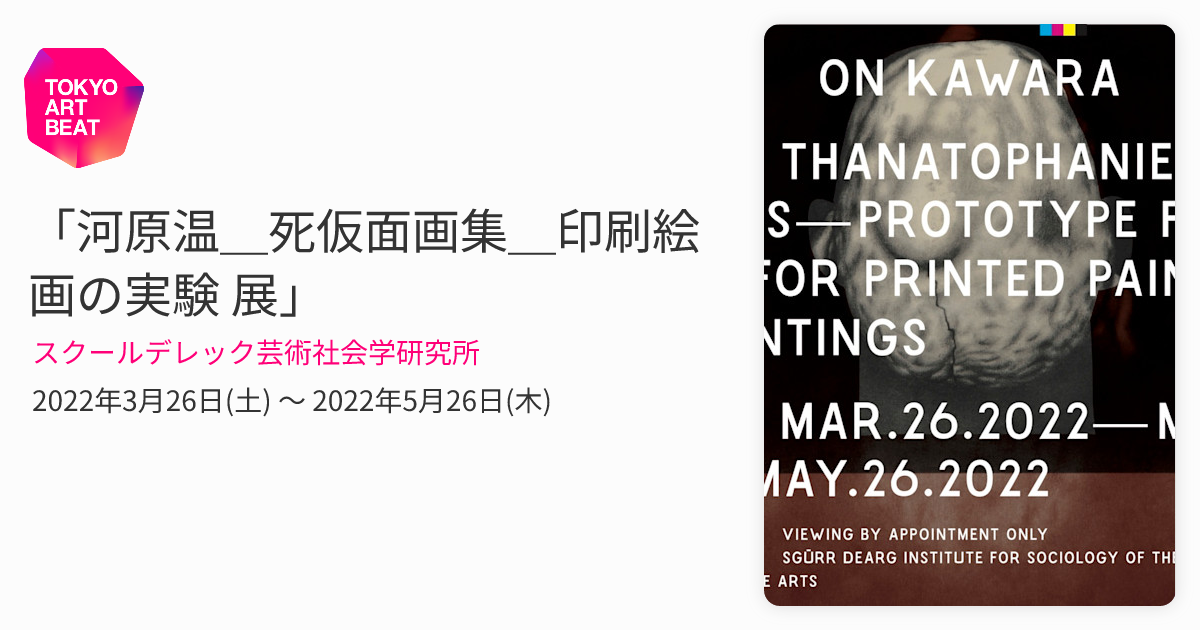 河原温＿死仮面画集＿印刷絵画の実験 展」 （スクールデレック芸術社会