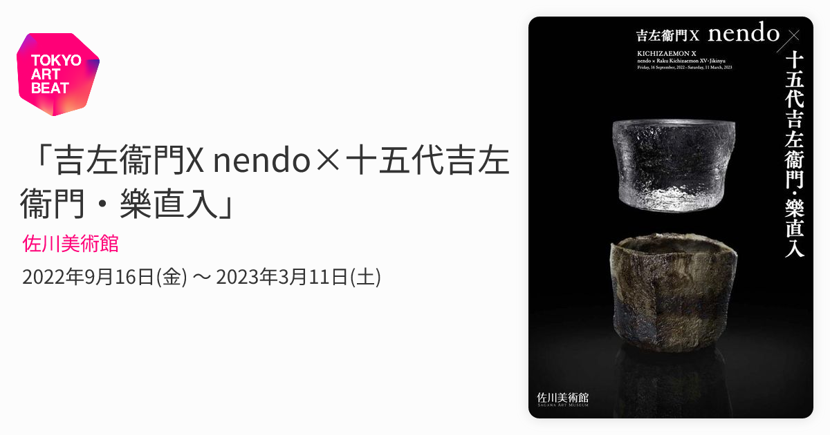 吉左衛門 X LOUBIGNACの空の下で 吉左衞門X - nendo