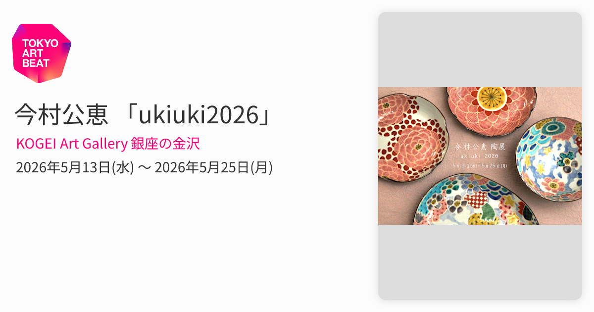 今村公恵 「ukiuki2026」 （KOGEI Art Gallery 銀座の金沢） ｜Tokyo