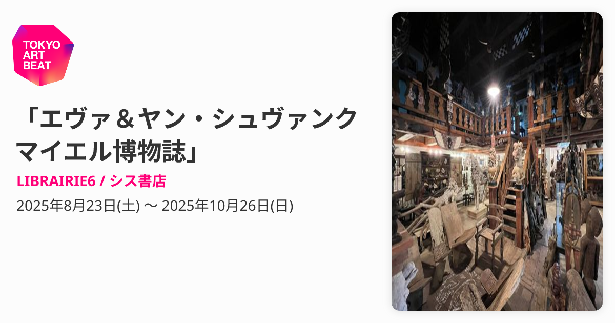 エヴァ＆ヤン・シュヴァンクマイエル博物誌」 （LIBRAIRIE6 / シス書店