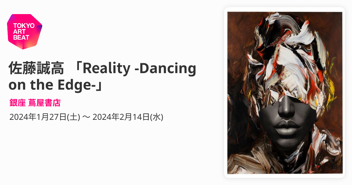 佐藤誠高 「Reality -Dancing on the Edge-」 （銀座 蔦屋書店 