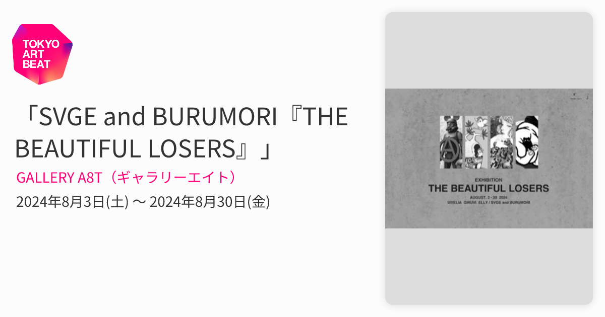 SVGE and BURUMORI『THE BEAUTIFUL LOSERS』」 （GALLERY A8T