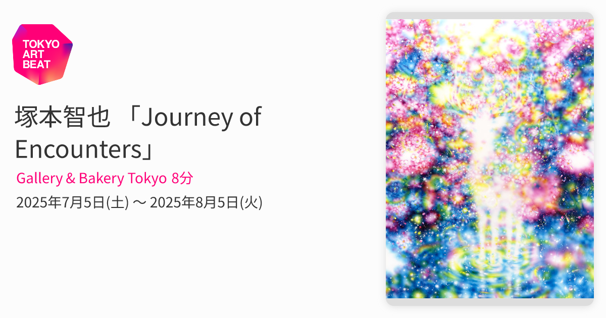 塚本智也 「Journey of Encounters」 （Gallery & Bakery Tokyo 8分