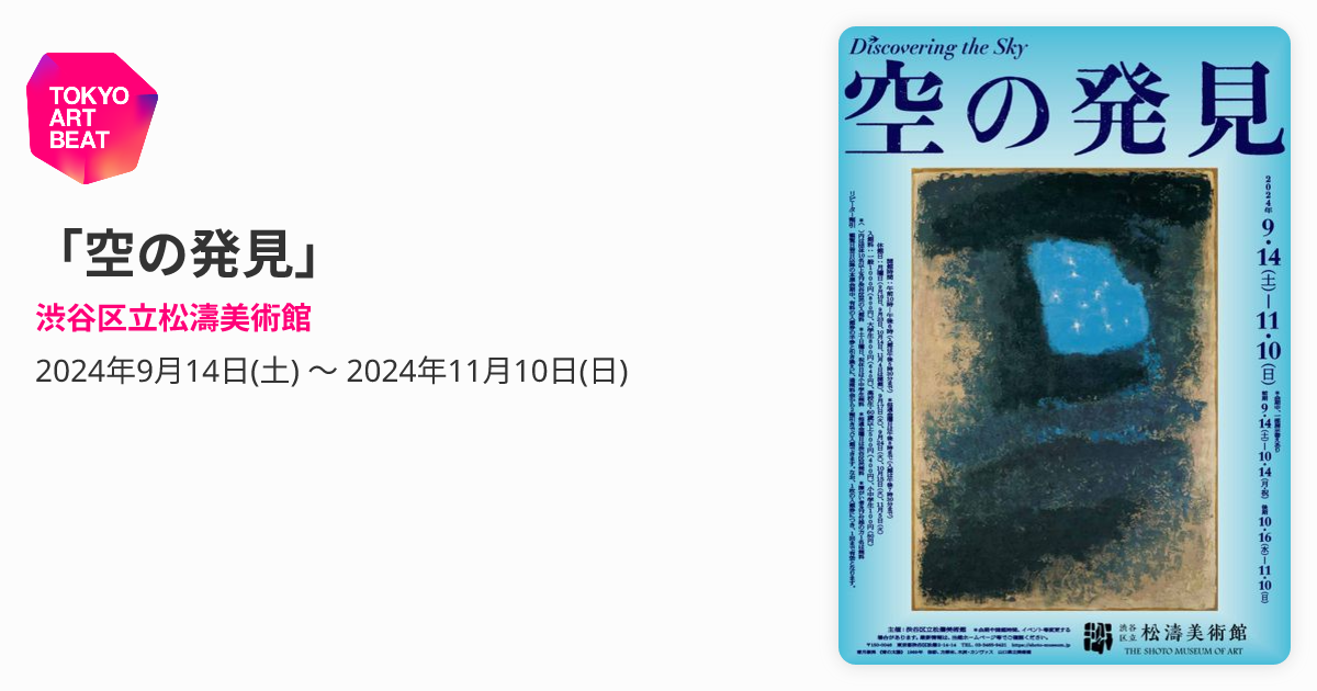 空の発見」 （渋谷区立松濤美術館） ｜Tokyo Art Beat