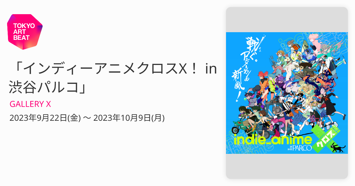 インディーアニメクロスX 図録 indie_anime 2023 渋谷indie_anime2023 