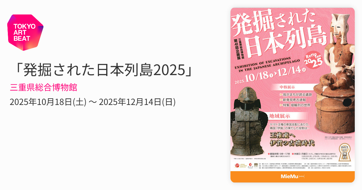 発掘された日本列島2025」 （三重県総合博物館） ｜Tokyo Art Beat