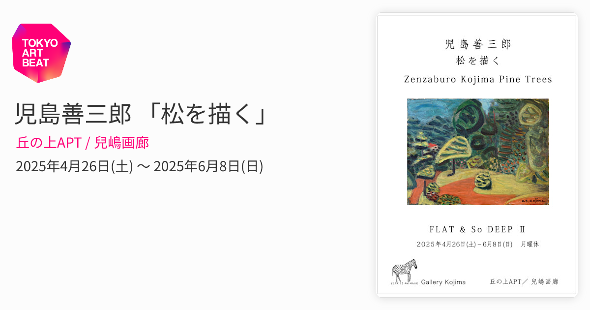 児島善三郎 「松を描く」 （丘の上APT / 兒嶋画廊） ｜Tokyo Art Beat