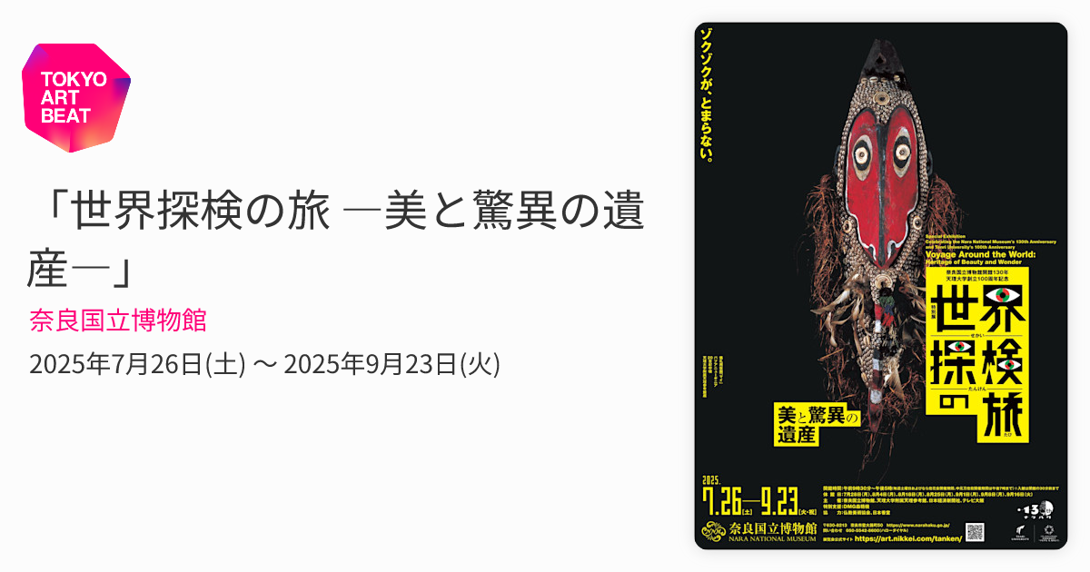 世界探検の旅 ―美と驚異の遺産―」 （奈良国立博物館） ｜Tokyo Art Beat