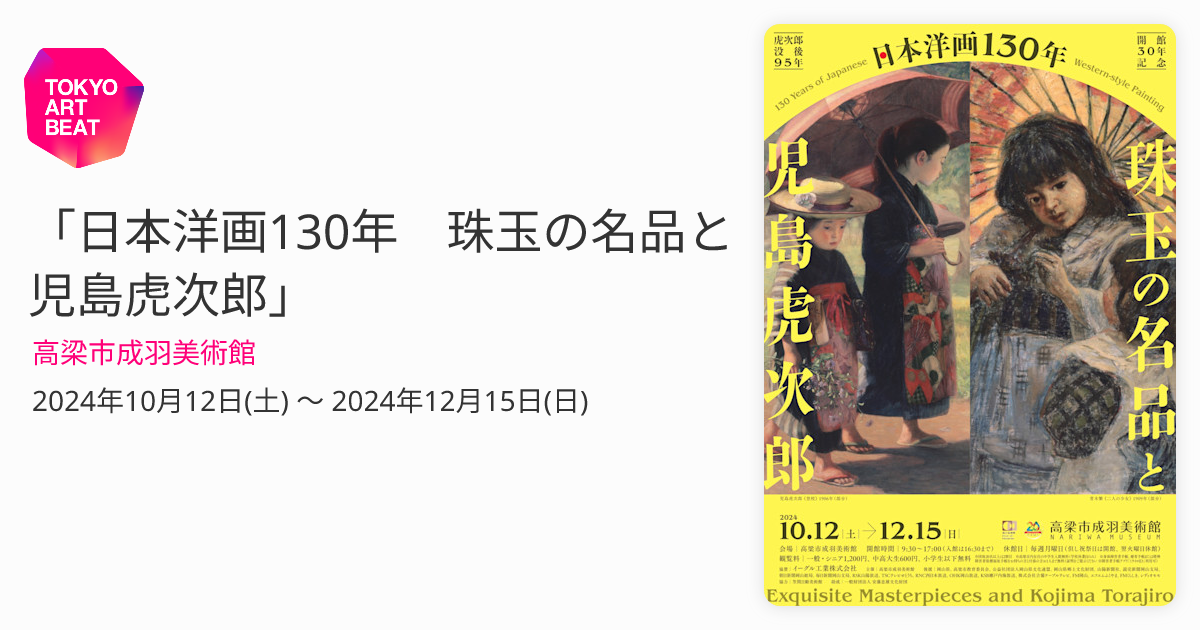 日本洋画130年 珠玉の名品と児島虎次郎」 （高梁市成羽美術館