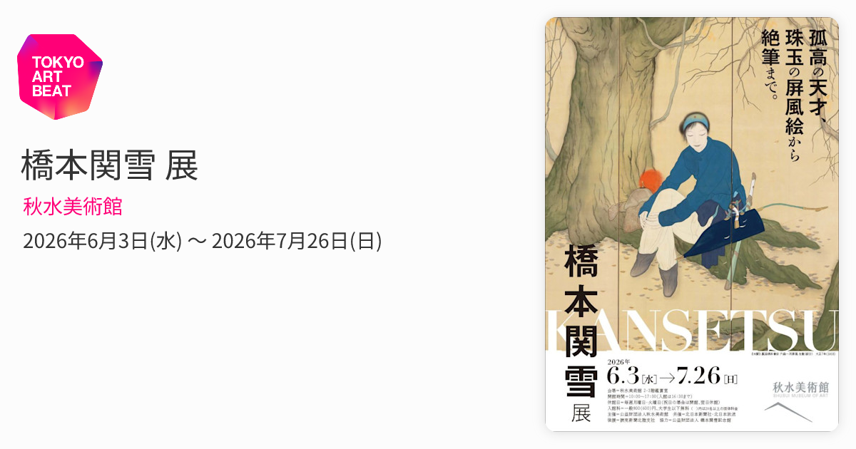 橋本関雪 展 （秋水美術館） ｜Tokyo Art Beat