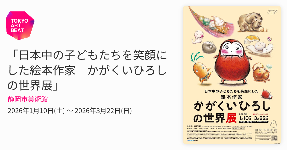 日本中の子どもたちを笑顔にした絵本作家 かがくいひろしの世界展