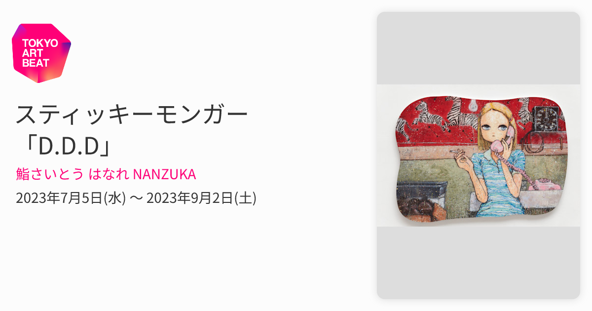 スティッキーモンガー 「D.D.D」 （鮨さいとう はなれ NANZUKA