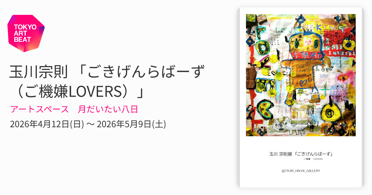 玉川宗則 「ごきげんらばーず（ご機嫌LOVERS）」 （アートスペース 月
