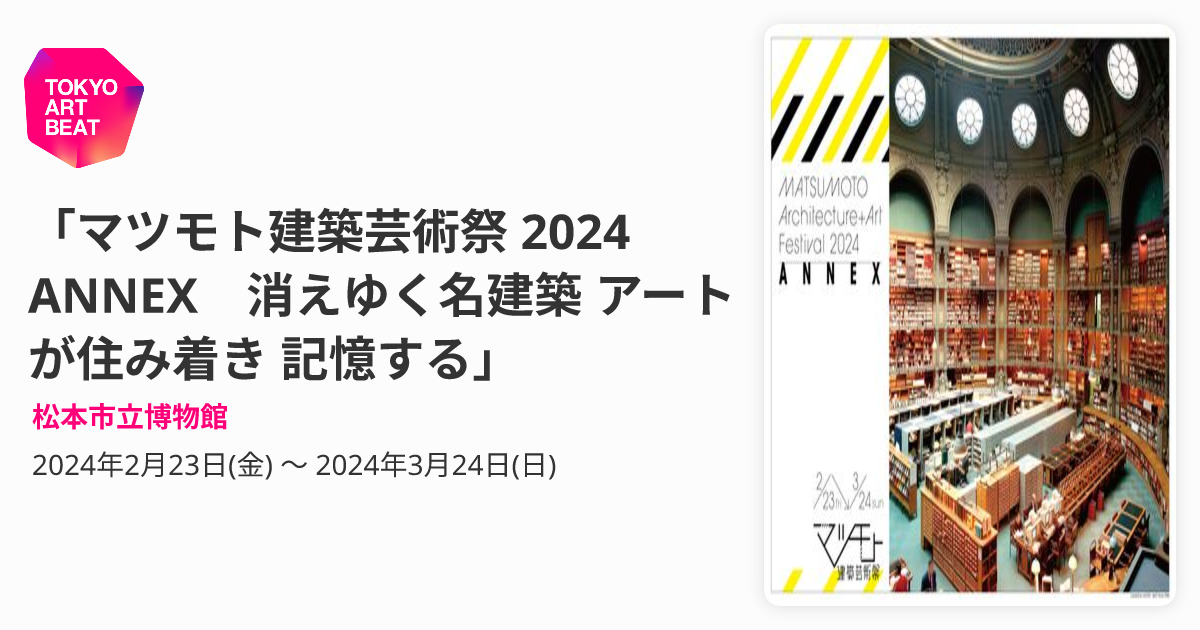 マツモト建築芸術祭 2024 ANNEX 消えゆく名建築 アートが住み着き 記憶
