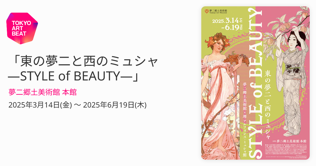 東の夢二と西のミュシャ―STYLE of BEAUTY―」 （夢二郷土美術館 本館